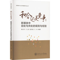 和合还是竞争—新媒体中自处与共处的规则与经验