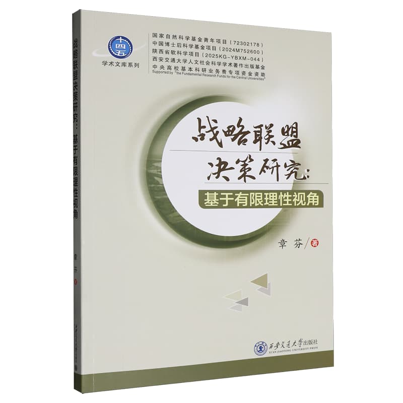 战略联盟决策研究—基于有限理性视角