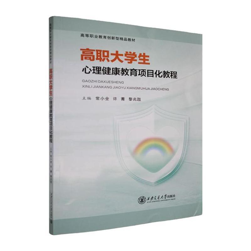 高职大学生心理健康教育项目化教程