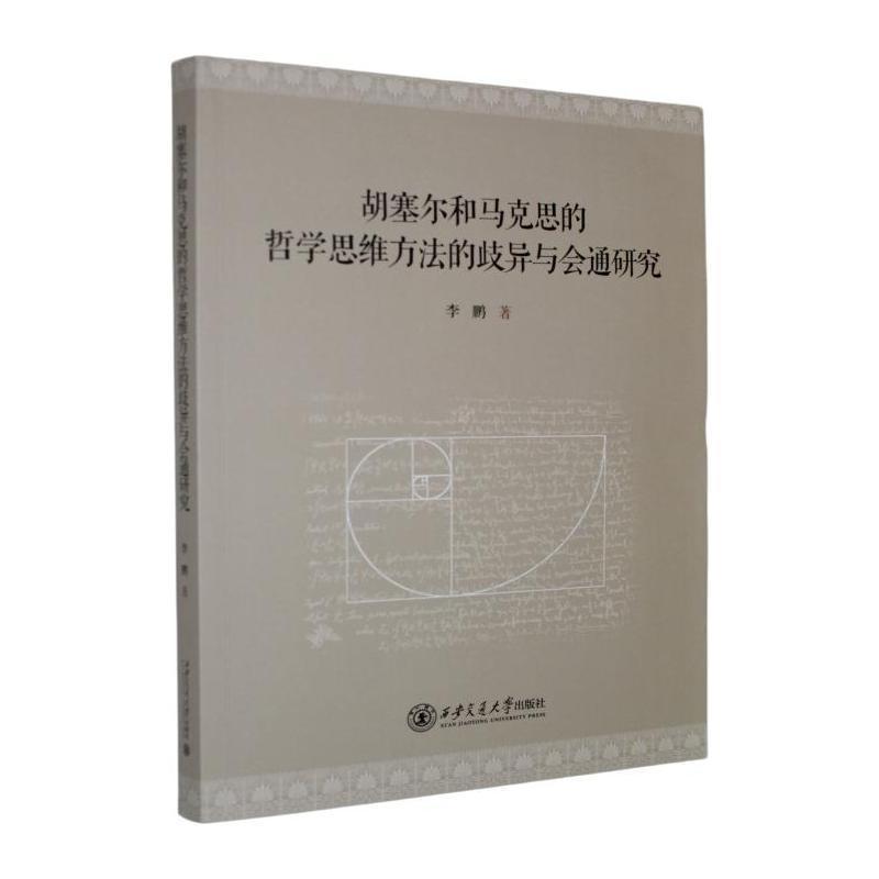 胡塞尔和马克思的哲学思维方法的歧异与会通研究