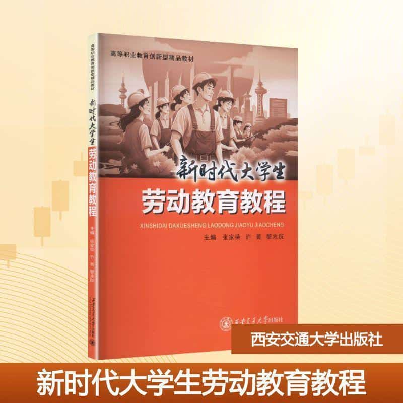 新时代大学生劳动教育教程