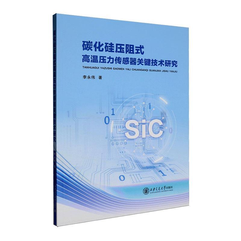 碳化硅压阻式高温压力传感器关键技术研究
