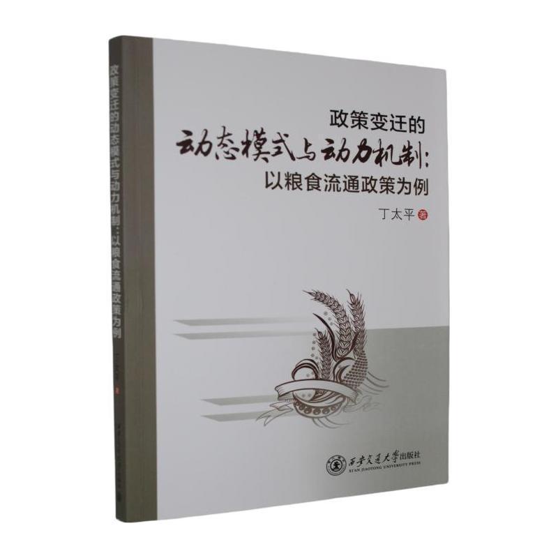 政策变迁的动态模式与动力机制—以粮食流通政策为例: