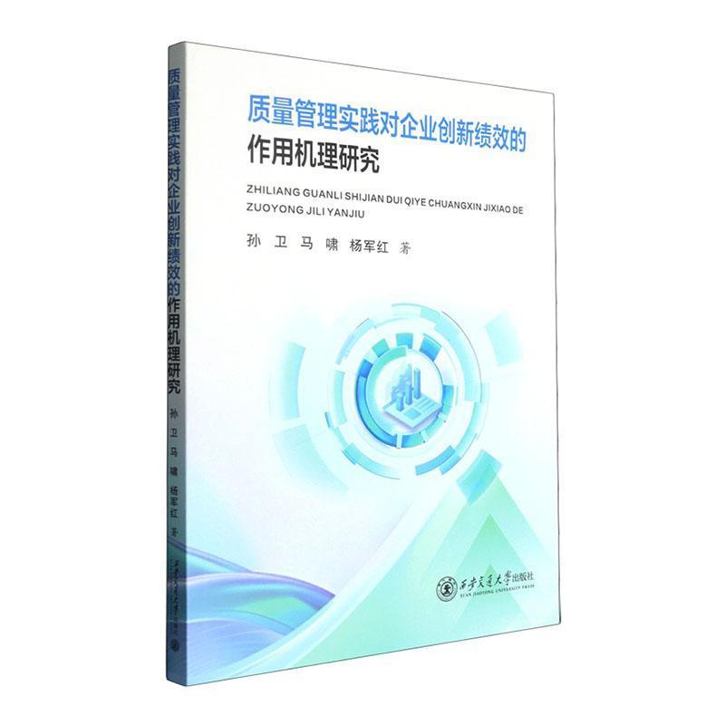 质量管理实践对企业创新绩效的作用机理研究