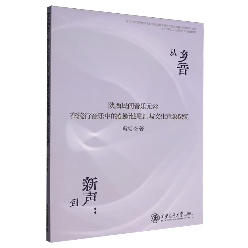 从乡音到新声—陕西民间音乐元素在流行音乐中的创新性融汇与文化意象探究