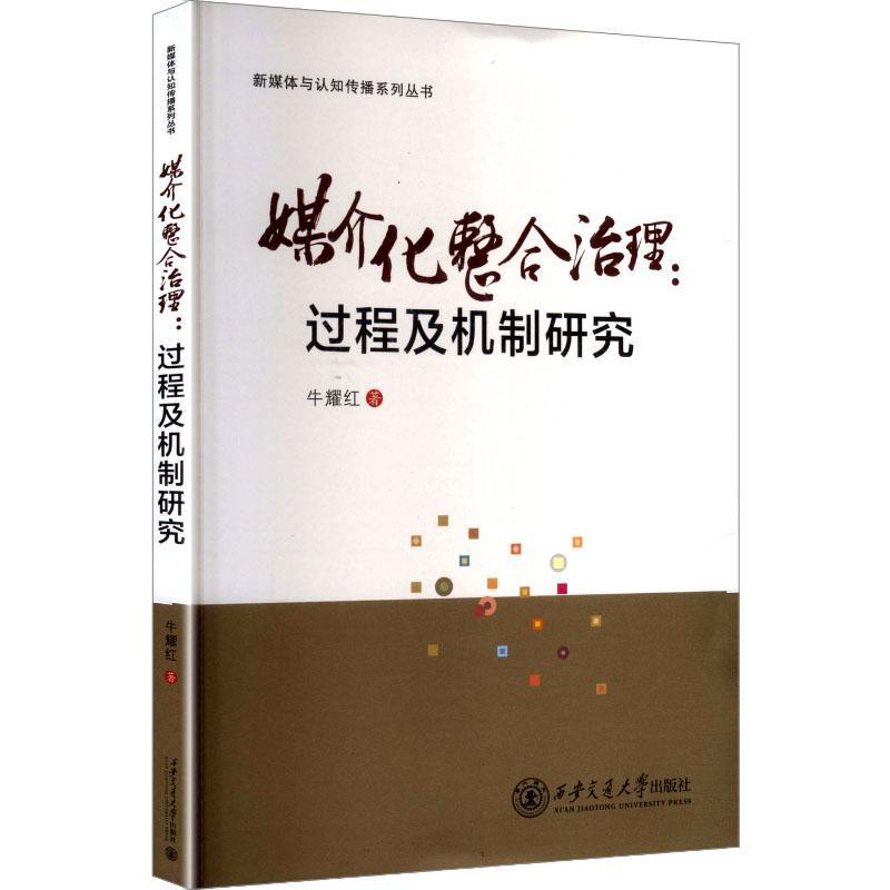 媒介化整合治理—过程及机制研究