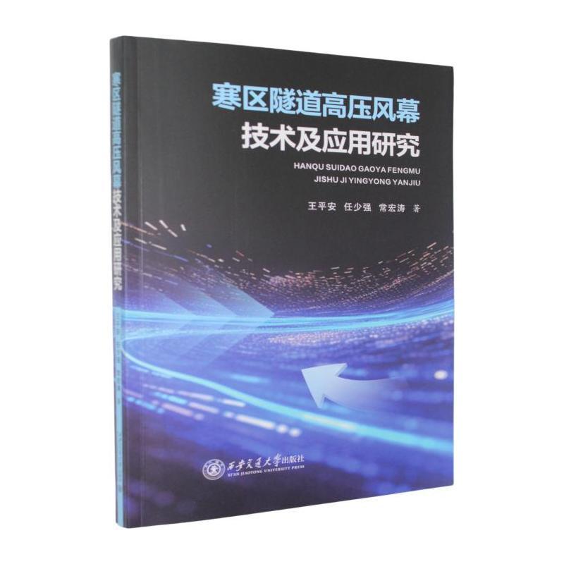 寒区隧道高压风幕技术及应用研究
