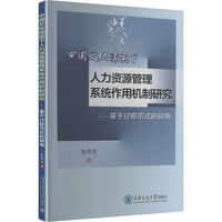 中国文化情境下人力资源管理系统作用机制研究—基于过程范式的视角