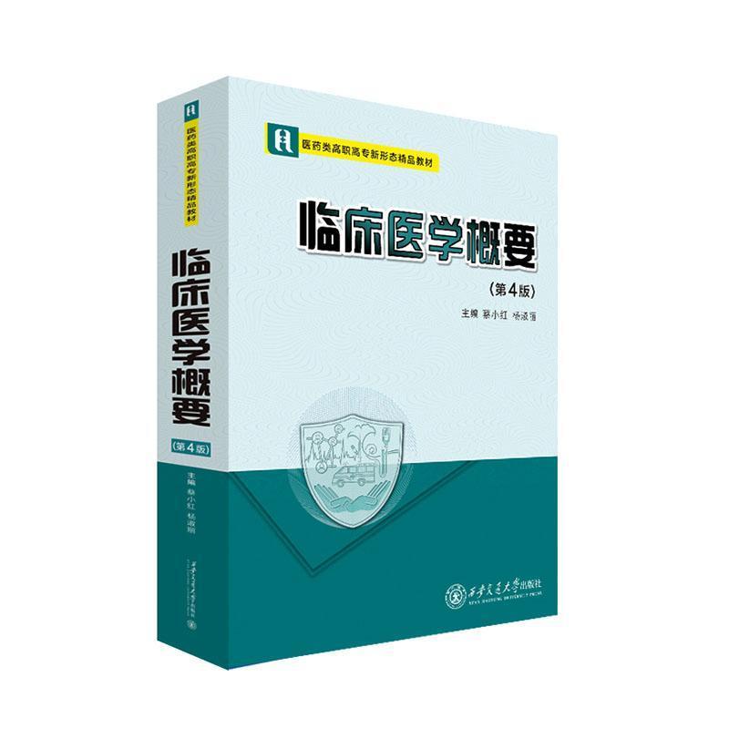 临床医学概要