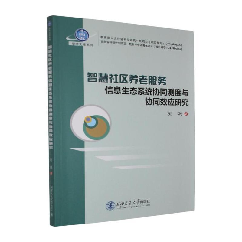 智慧社区养老服务信息生态系统协同测度与协同效应研究