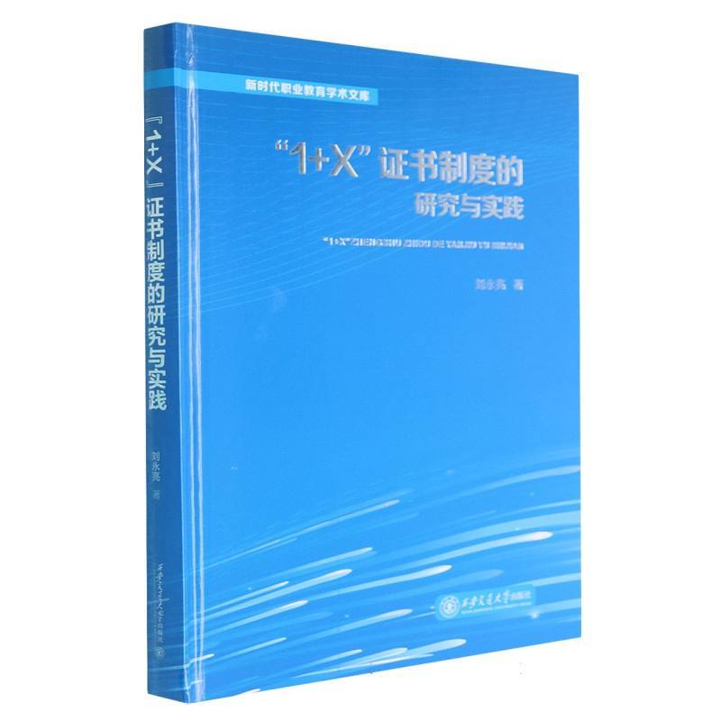 “1+X”证书制度的研究与实践