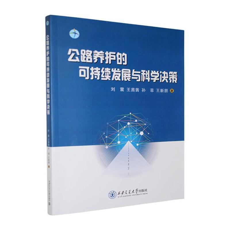 公路养护的可持续发展与科学决策