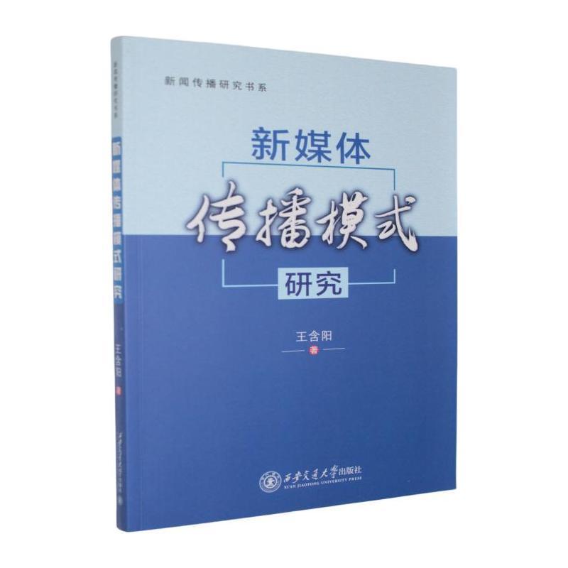 新媒体传播模式研究