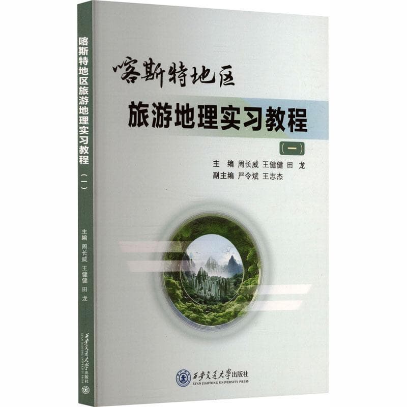 喀斯特地区旅游地理实习教程(一)