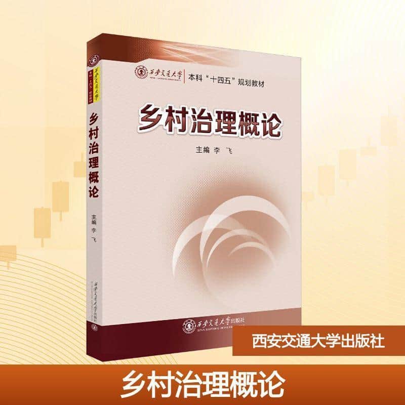 乡村治理概论