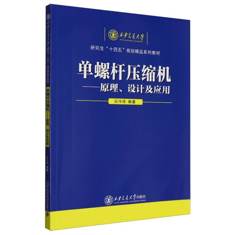单螺杆压缩机—原理、设计及应用
