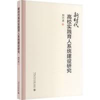 新时代高校实践育人系统建设研究
