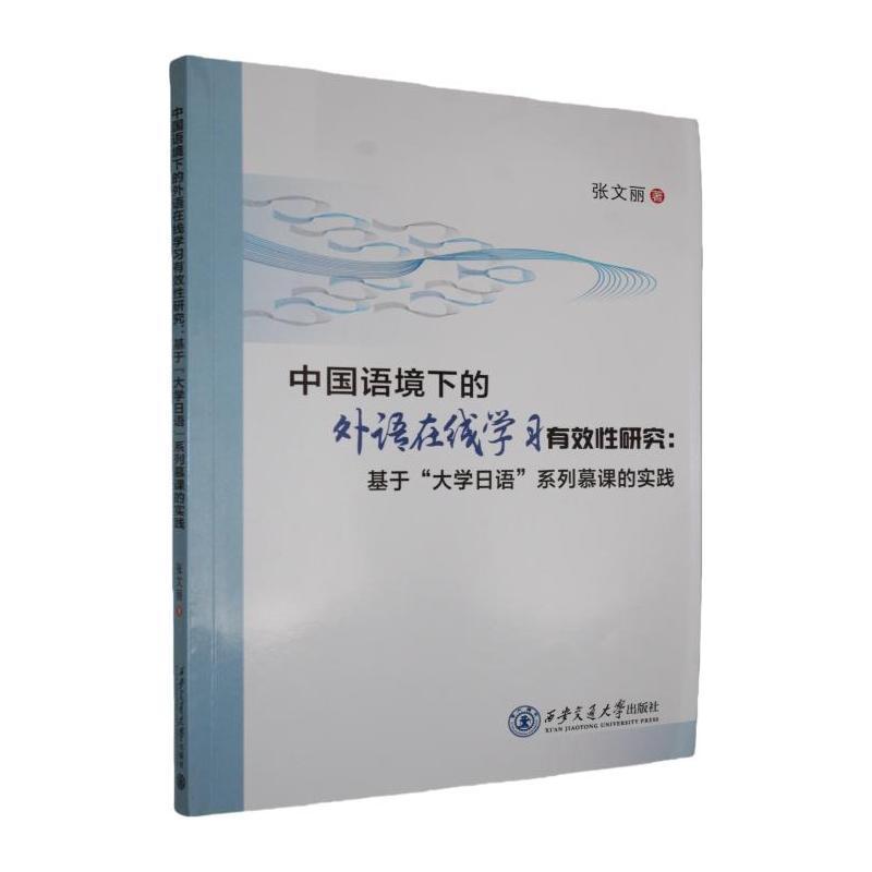 中国语境下的外语在线学习有效性研究—基于“大学日语”系列慕课的实践: