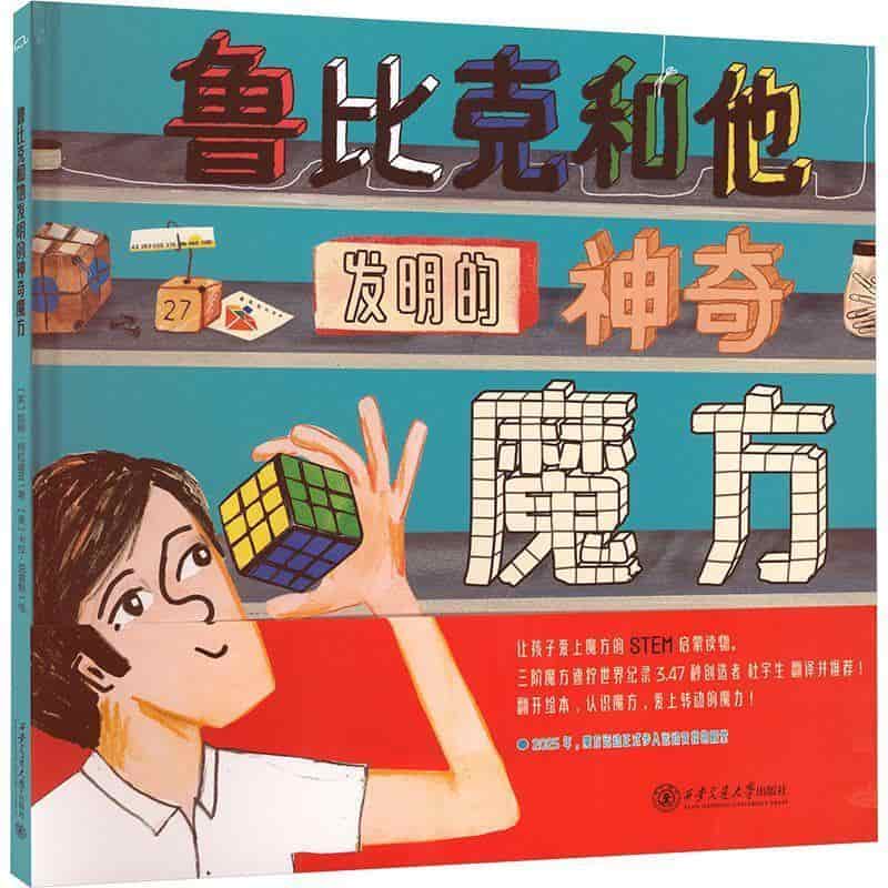 鲁比克和他发明的神奇魔方