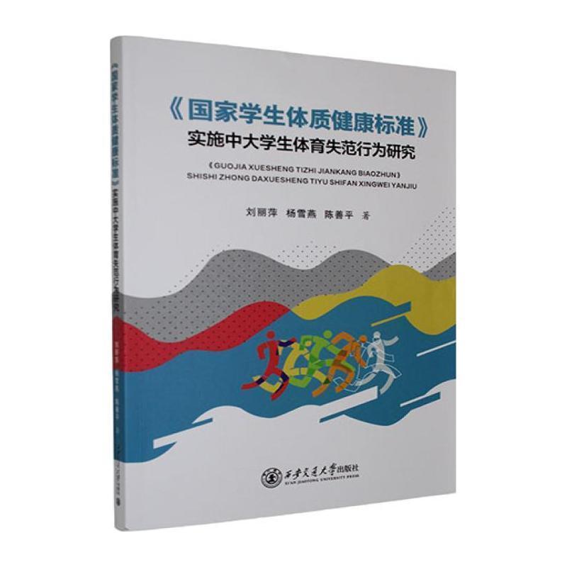 《国家学生体质健康标准》实施中大学生体育失范行为研究