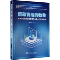 屏幕背后的教养—数字化时代的家庭教育与儿童人力资本形成