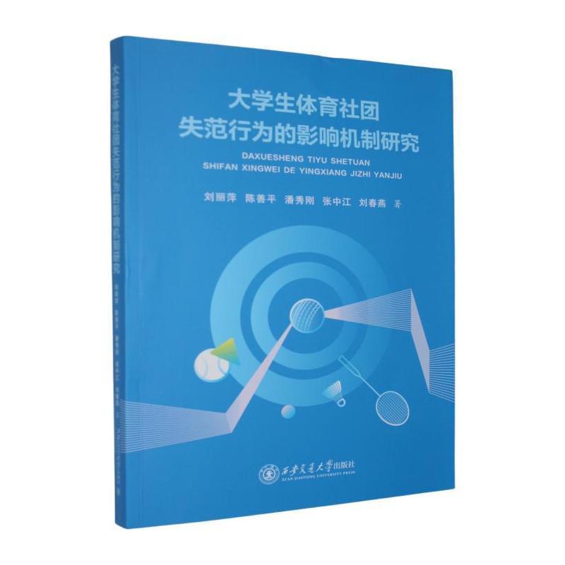 大学生体育社团失范行为的影响机制研究