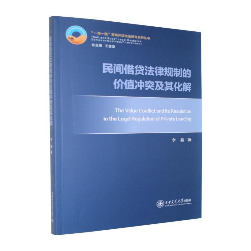 民间借贷法律规制的价值冲突及其化解