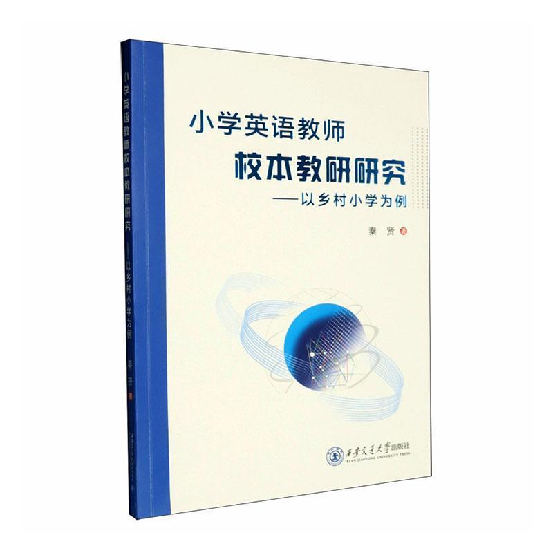 小学英语教师校本教研研究—以乡村小学为例: