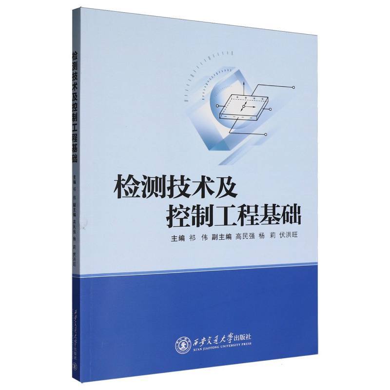检测技术及控制工程基础