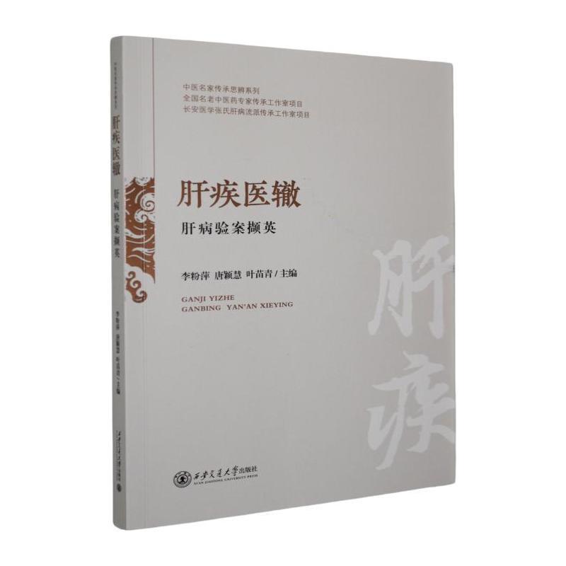 肝疾医辙—肝病验案撷英