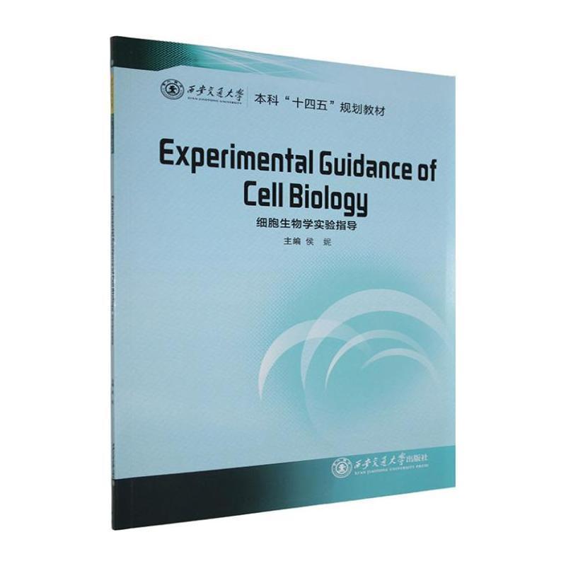 细胞生物学实验指导