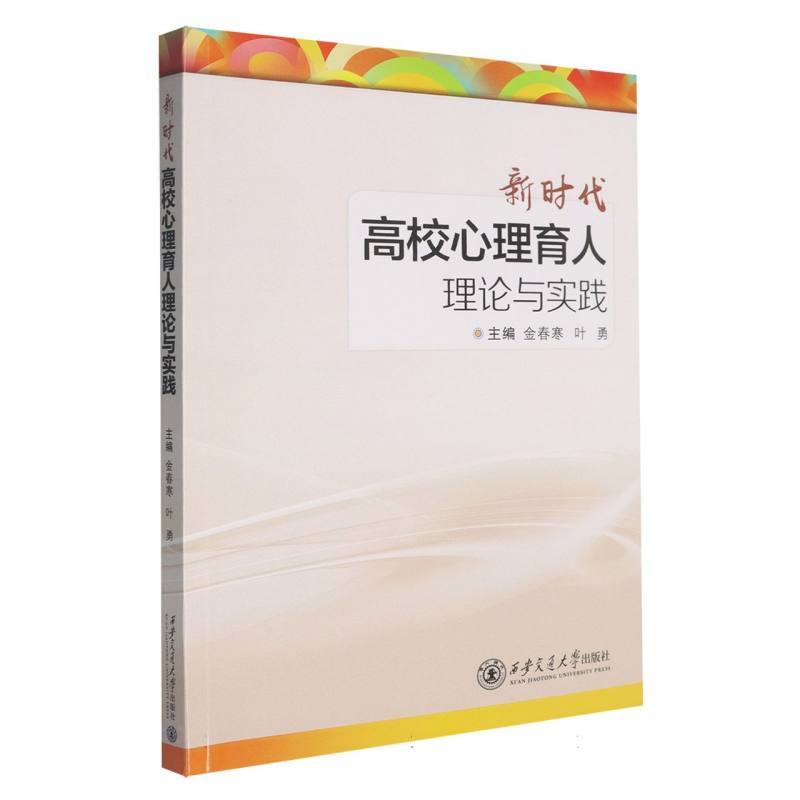 新时代高校心理育人理论与实践