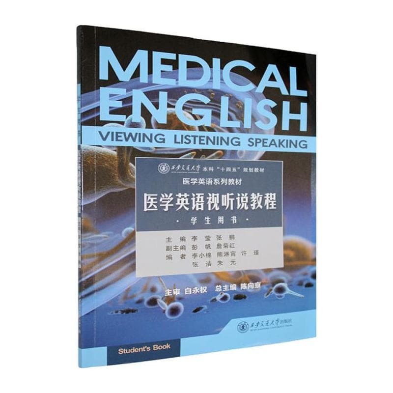 医学英语视听说教程学生用书