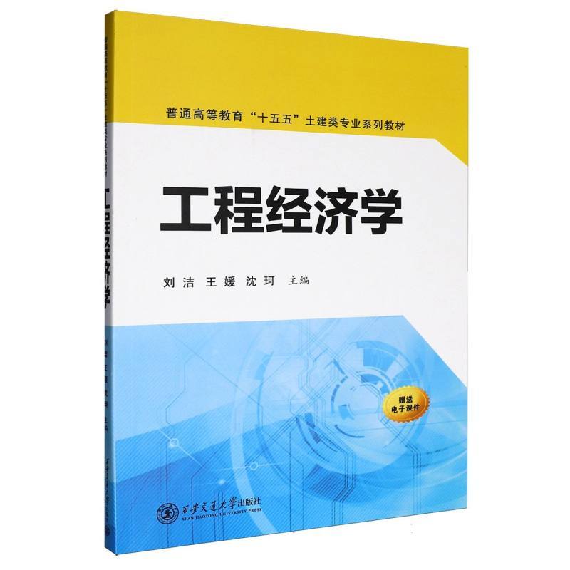 工程经济学