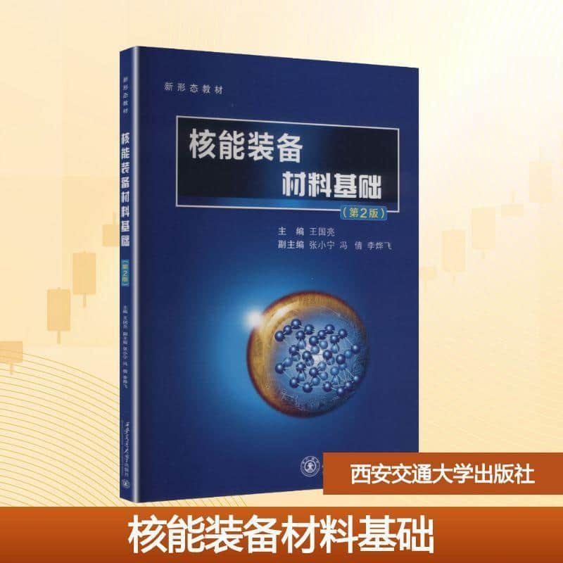核能装备材料基础