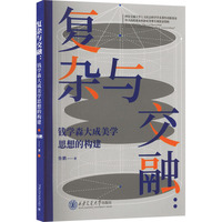 复杂与交融—钱学森大成美学思想的构建