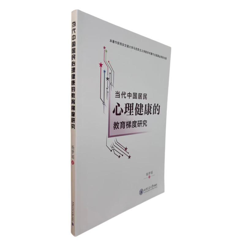 当代中国居民心理健康的教育梯度研究