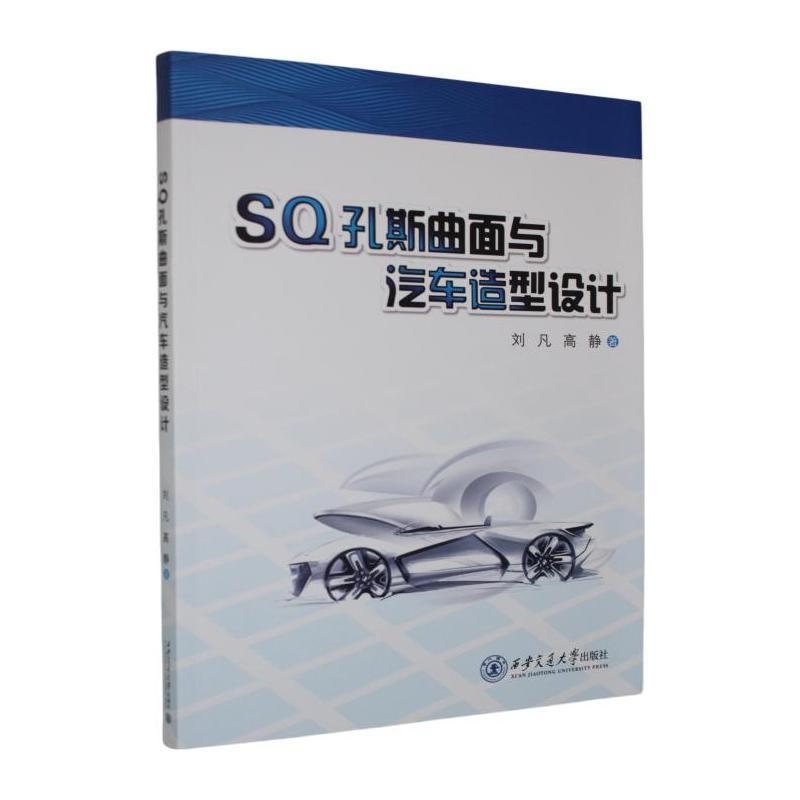 SQ孔斯曲面与汽车造型设计
