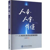人本·人生·价值—人本的社会历史逻辑理路