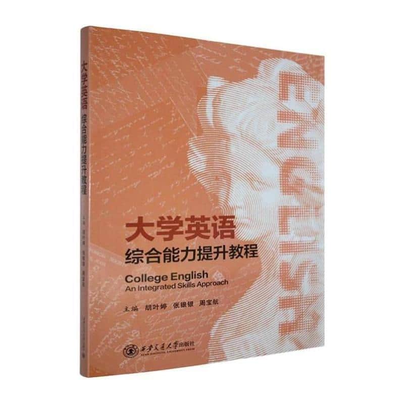 大学英语综合能力提升教程