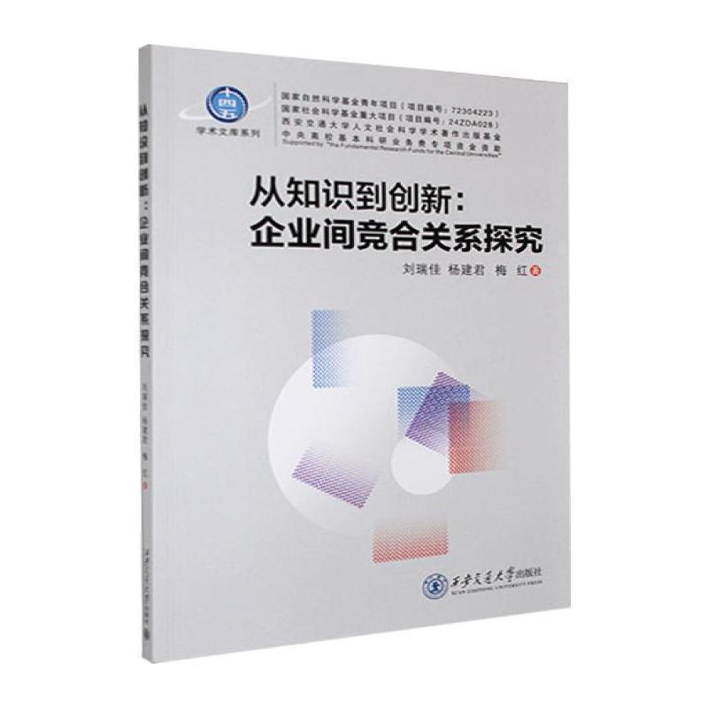 从知识到创新—企业间竞合关系探究: