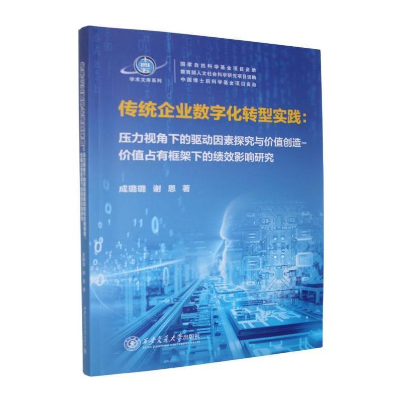 传统企业数字化转型实践—压力视角下的驱动因素探究与价值创造-价值占有框架下的绩效影响研究: