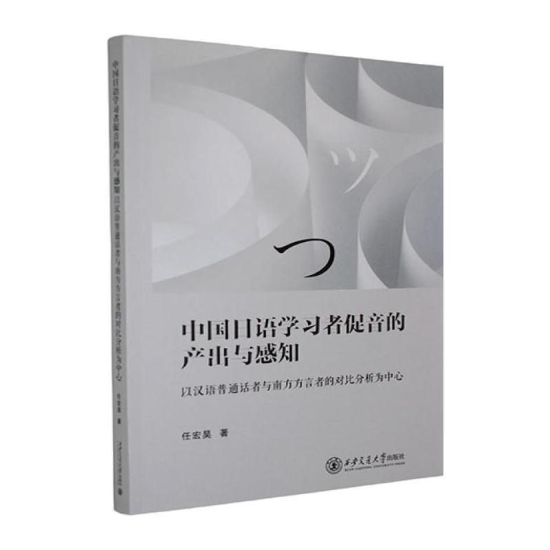 中国日语学习者促音的产出与感知—以汉语普通话者与南方方言者的对比分析为中心: