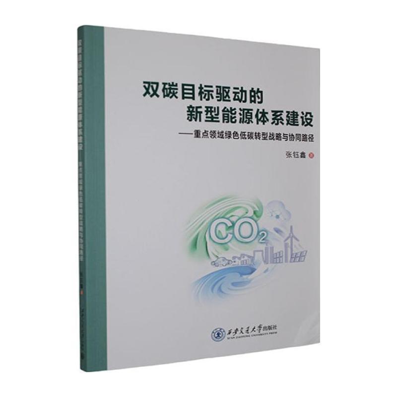 双碳目标驱动的新型能源体系建设—重点领域绿色低碳转型战略与协同路径: