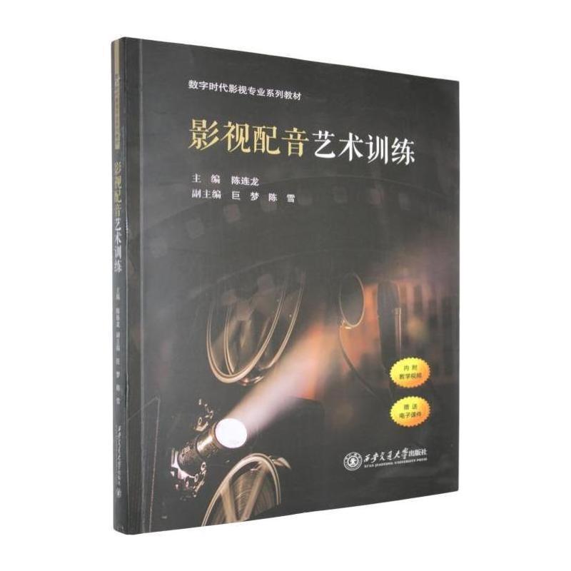 影视配音艺术训练