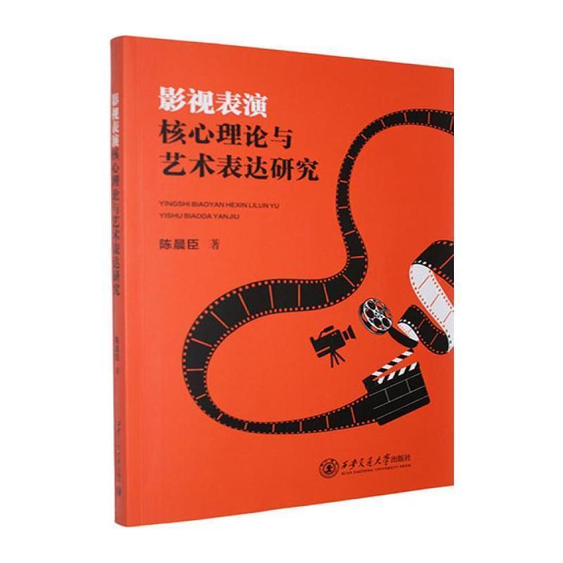 影视表演核心理论与艺术表达研究