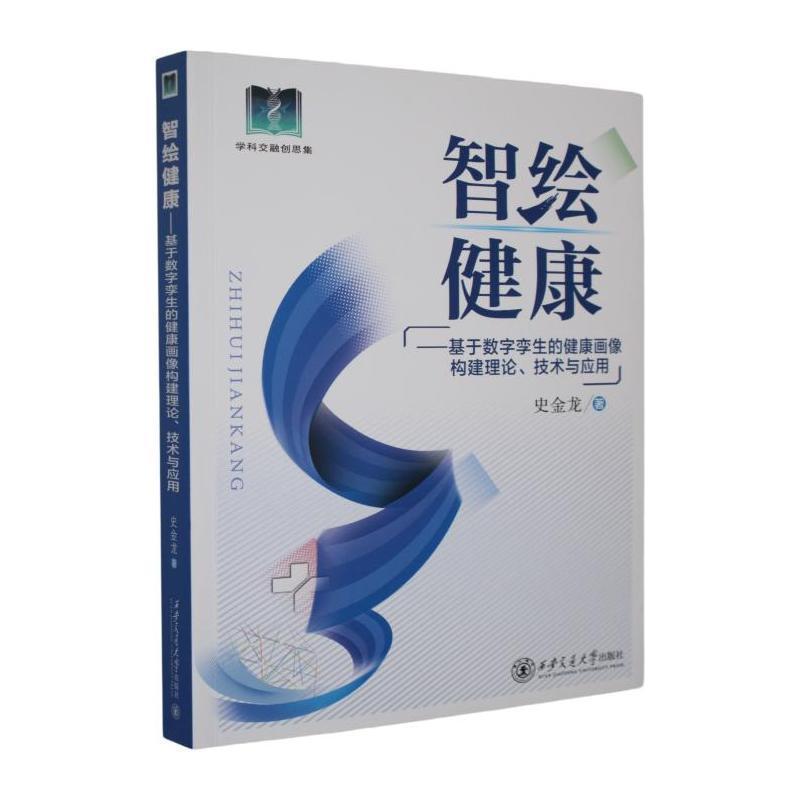 智绘健康—基于数字孪生的健康画像构建理论、技术与应用