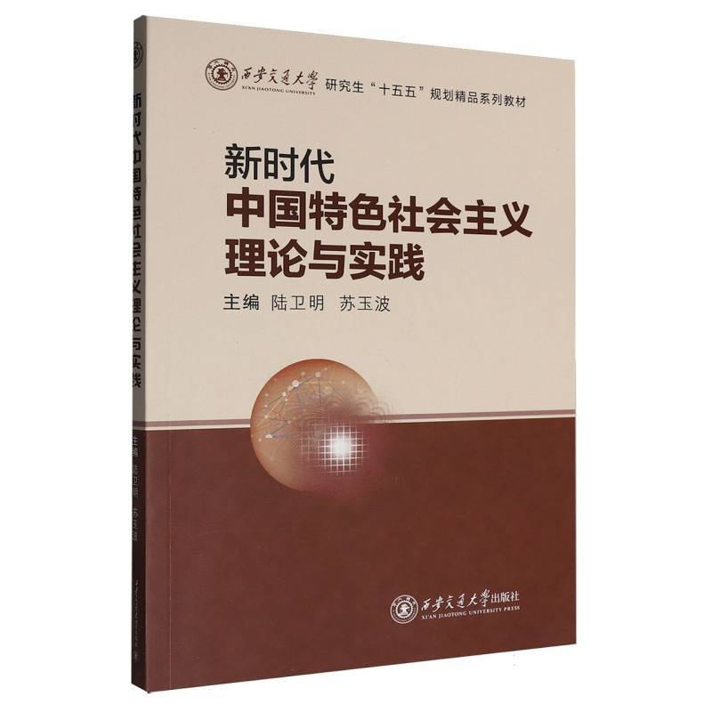 新时代中国特色社会主义理论与实践