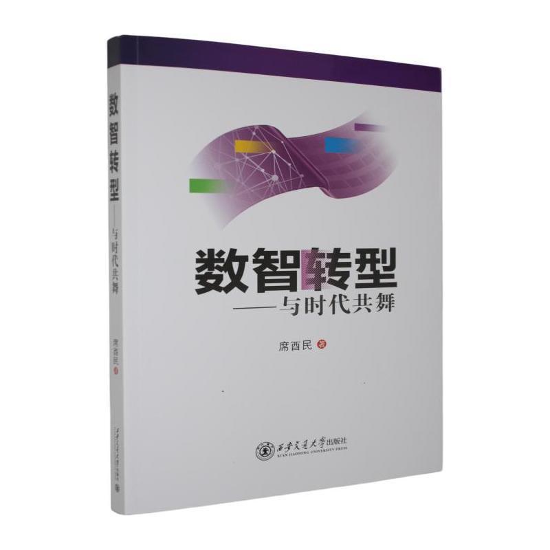 数智转型—与时代共舞: