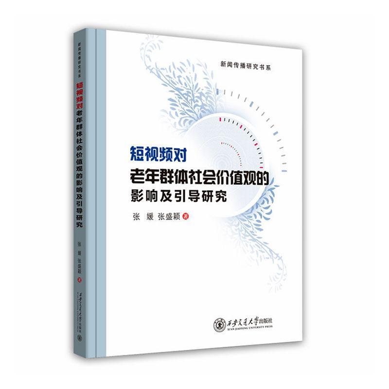 短视频对老年群体社会价值观的影响及引导研究